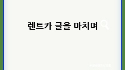 청주 서원구 남이면 수대리 렌트카: 편리하고 안전한 여행의 시작