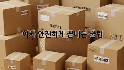 이사, 안전하게 끝내는 꿀팁!