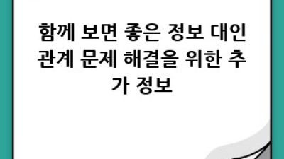 대인관계, 이젠 혼자 끙끙 앓지 마세요!