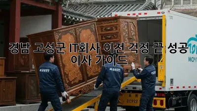 경남 고성군 IT회사 이전, 걱정 끝! 성공 이사 가이드