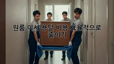 원룸 이사, 용달 비용 효율적으로 줄이기!