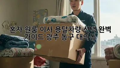 혼자 원룸 이사? 용달차량 선택 완벽 가이드 (광주 동구 대의동)