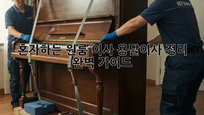 혼자하는 원룸 이사? 용달이사 정리 완벽 가이드!